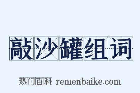 敲沙罐组词是什么意思的图片